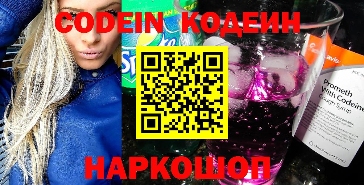Кодеин Purple Drank  Кодеиновый сироп Lean напиток Lean (лин)  Вход с VPN  Полевской 