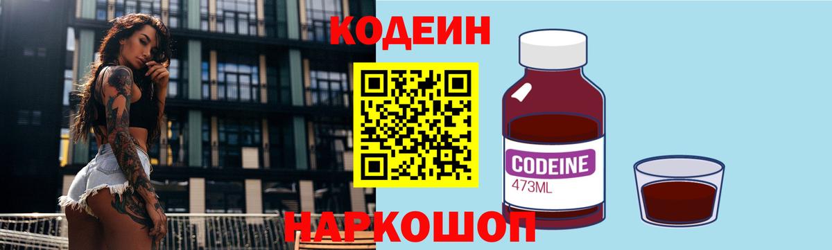 Codein напиток Lean (лин) Полевской